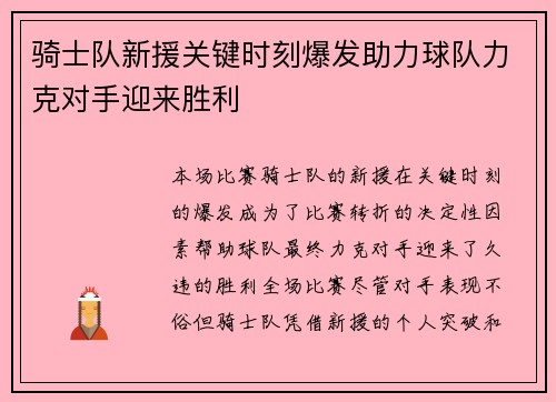 骑士队新援关键时刻爆发助力球队力克对手迎来胜利