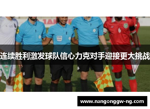 连续胜利激发球队信心力克对手迎接更大挑战