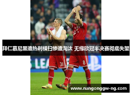 拜仁慕尼黑遭热刺横扫惨遭淘汰 无缘欧冠半决赛彻底失望