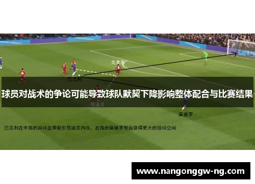 球员对战术的争论可能导致球队默契下降影响整体配合与比赛结果