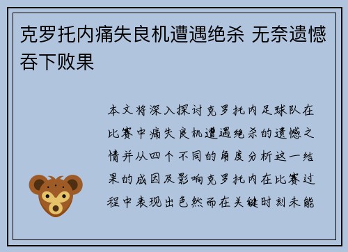 克罗托内痛失良机遭遇绝杀 无奈遗憾吞下败果