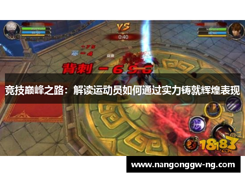 竞技巅峰之路：解读运动员如何通过实力铸就辉煌表现