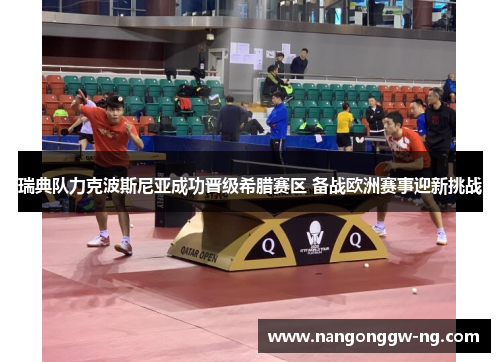 瑞典队力克波斯尼亚成功晋级希腊赛区 备战欧洲赛事迎新挑战