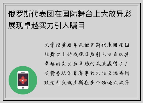 俄罗斯代表团在国际舞台上大放异彩展现卓越实力引人瞩目