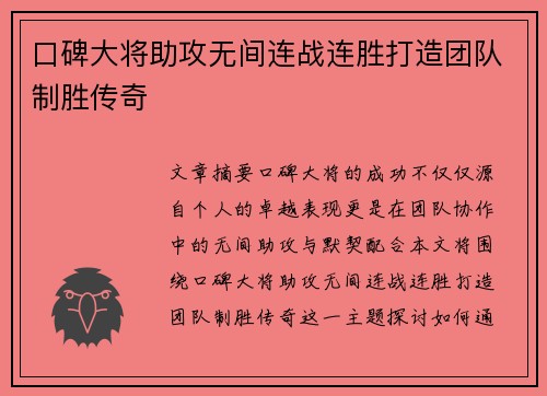 口碑大将助攻无间连战连胜打造团队制胜传奇