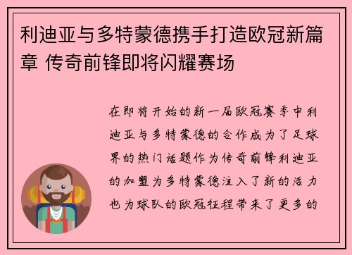 利迪亚与多特蒙德携手打造欧冠新篇章 传奇前锋即将闪耀赛场