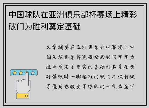 中国球队在亚洲俱乐部杯赛场上精彩破门为胜利奠定基础