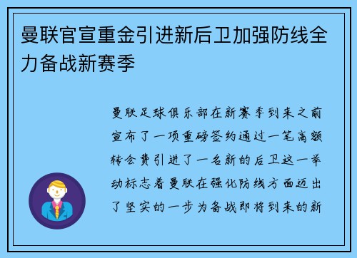 曼联官宣重金引进新后卫加强防线全力备战新赛季