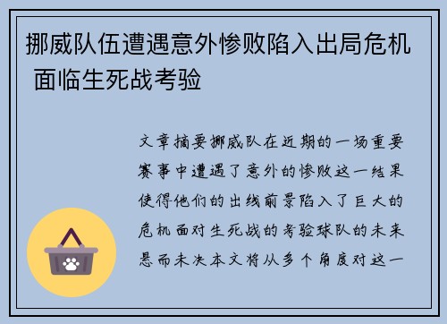 挪威队伍遭遇意外惨败陷入出局危机 面临生死战考验