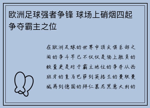 欧洲足球强者争锋 球场上硝烟四起 争夺霸主之位