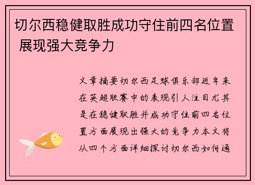 切尔西稳健取胜成功守住前四名位置 展现强大竞争力