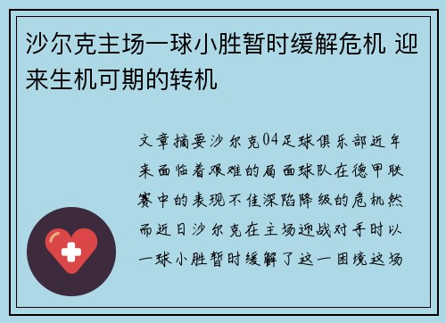 沙尔克主场一球小胜暂时缓解危机 迎来生机可期的转机