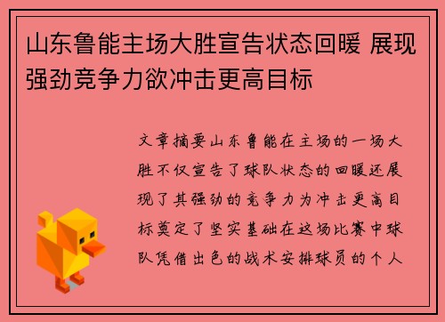 山东鲁能主场大胜宣告状态回暖 展现强劲竞争力欲冲击更高目标