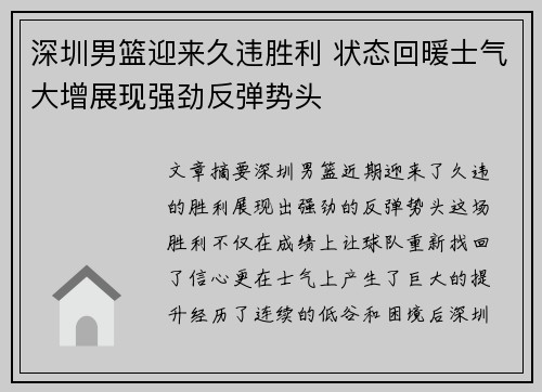 深圳男篮迎来久违胜利 状态回暖士气大增展现强劲反弹势头