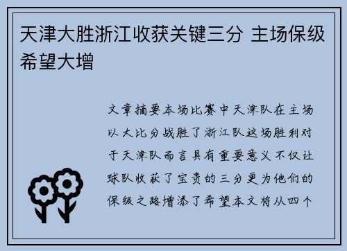 天津大胜浙江收获关键三分 主场保级希望大增
