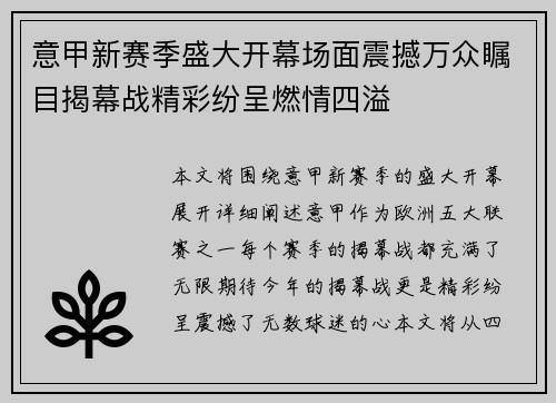 意甲新赛季盛大开幕场面震撼万众瞩目揭幕战精彩纷呈燃情四溢