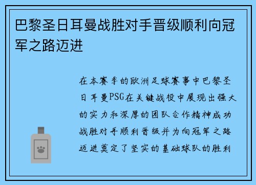 巴黎圣日耳曼战胜对手晋级顺利向冠军之路迈进