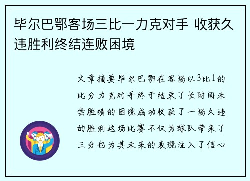 毕尔巴鄂客场三比一力克对手 收获久违胜利终结连败困境
