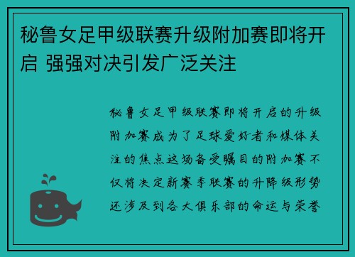秘鲁女足甲级联赛升级附加赛即将开启 强强对决引发广泛关注