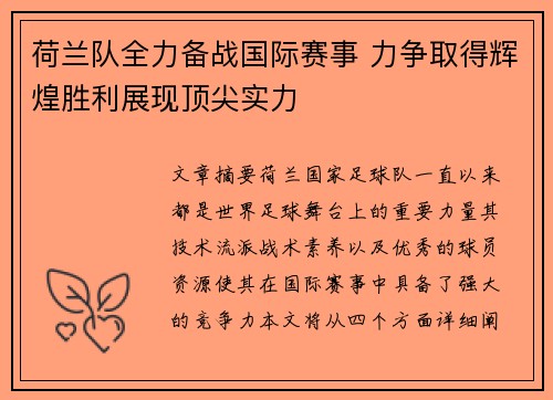 荷兰队全力备战国际赛事 力争取得辉煌胜利展现顶尖实力
