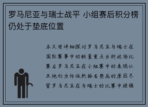 罗马尼亚与瑞士战平 小组赛后积分榜仍处于垫底位置