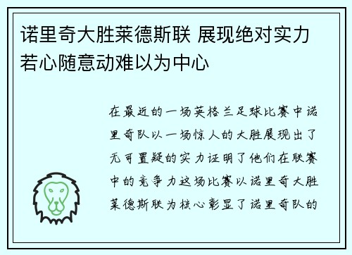 诺里奇大胜莱德斯联 展现绝对实力 若心随意动难以为中心