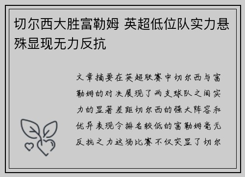切尔西大胜富勒姆 英超低位队实力悬殊显现无力反抗