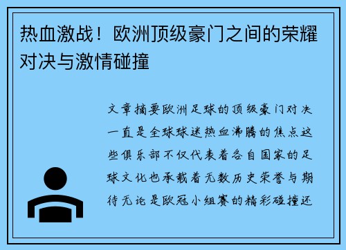 热血激战！欧洲顶级豪门之间的荣耀对决与激情碰撞