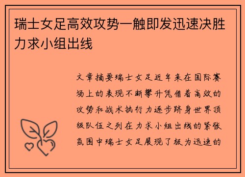 瑞士女足高效攻势一触即发迅速决胜力求小组出线