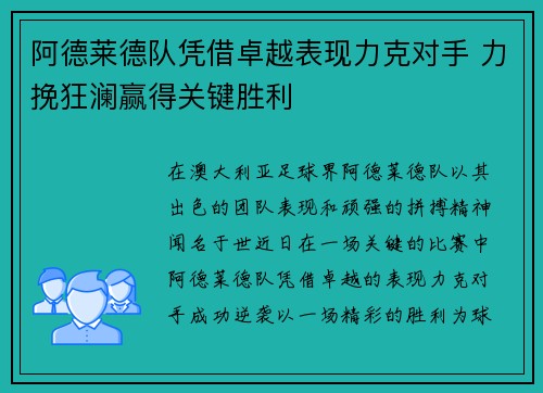 阿德莱德队凭借卓越表现力克对手 力挽狂澜赢得关键胜利