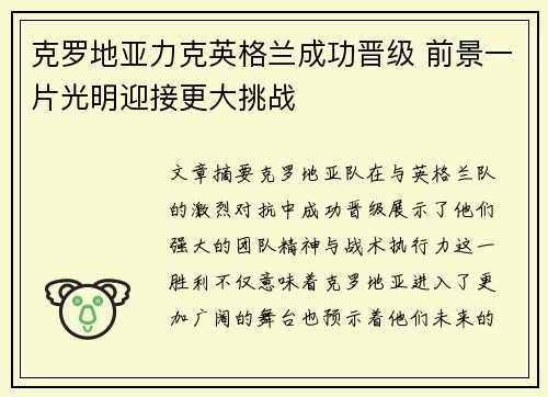 克罗地亚力克英格兰成功晋级 前景一片光明迎接更大挑战