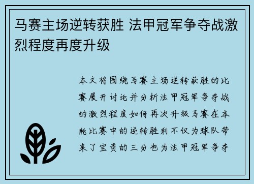 马赛主场逆转获胜 法甲冠军争夺战激烈程度再度升级