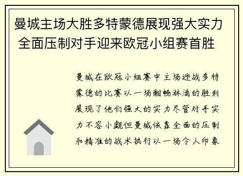 曼城主场大胜多特蒙德展现强大实力 全面压制对手迎来欧冠小组赛首胜