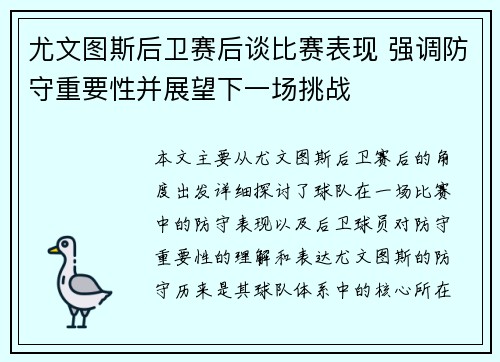 尤文图斯后卫赛后谈比赛表现 强调防守重要性并展望下一场挑战