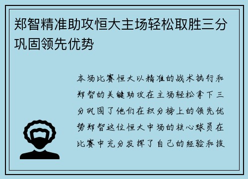 郑智精准助攻恒大主场轻松取胜三分巩固领先优势