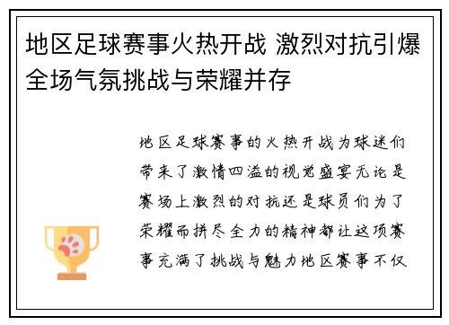 地区足球赛事火热开战 激烈对抗引爆全场气氛挑战与荣耀并存