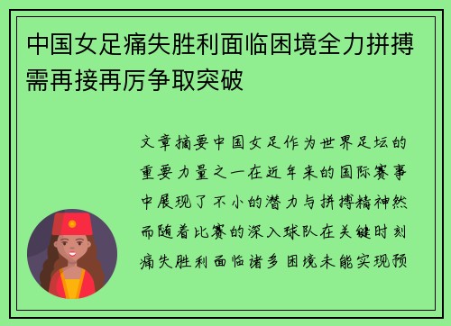 中国女足痛失胜利面临困境全力拼搏需再接再厉争取突破