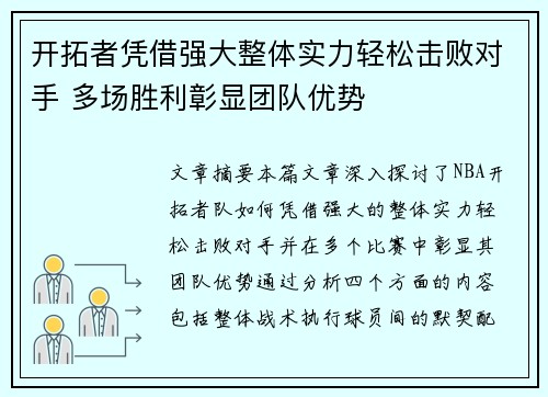 开拓者凭借强大整体实力轻松击败对手 多场胜利彰显团队优势