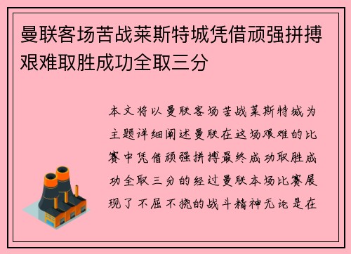 曼联客场苦战莱斯特城凭借顽强拼搏艰难取胜成功全取三分