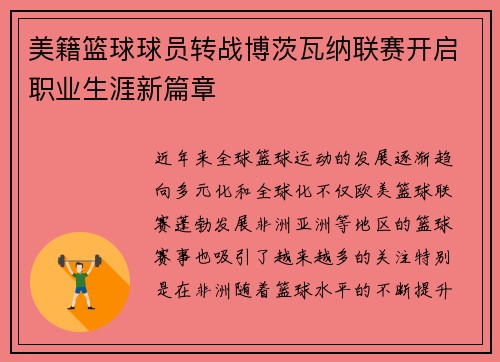 美籍篮球球员转战博茨瓦纳联赛开启职业生涯新篇章