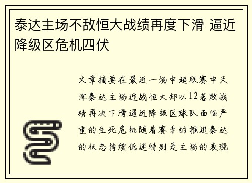 泰达主场不敌恒大战绩再度下滑 逼近降级区危机四伏