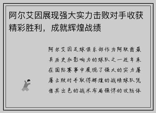 阿尔艾因展现强大实力击败对手收获精彩胜利，成就辉煌战绩