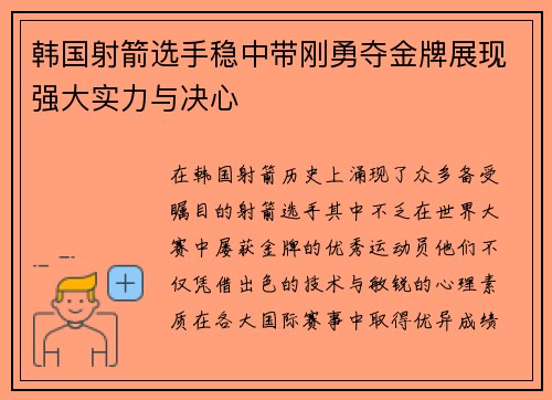 韩国射箭选手稳中带刚勇夺金牌展现强大实力与决心