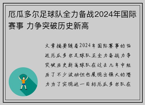 厄瓜多尔足球队全力备战2024年国际赛事 力争突破历史新高