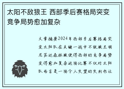 太阳不敌狼王 西部季后赛格局突变 竞争局势愈加复杂