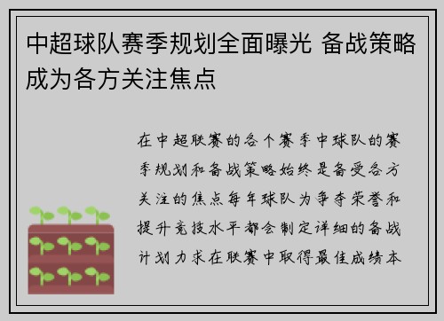 中超球队赛季规划全面曝光 备战策略成为各方关注焦点