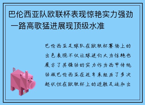 巴伦西亚队欧联杯表现惊艳实力强劲 一路高歌猛进展现顶级水准