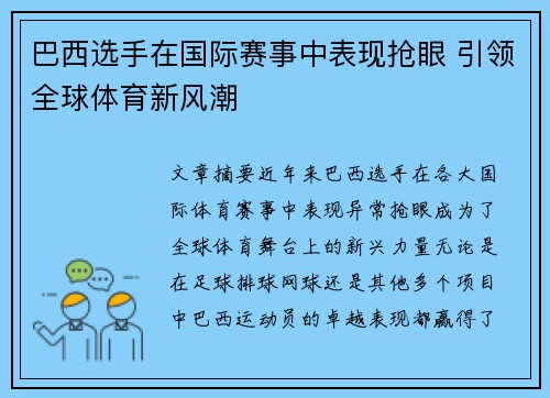 巴西选手在国际赛事中表现抢眼 引领全球体育新风潮