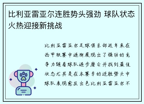 比利亚雷亚尔连胜势头强劲 球队状态火热迎接新挑战