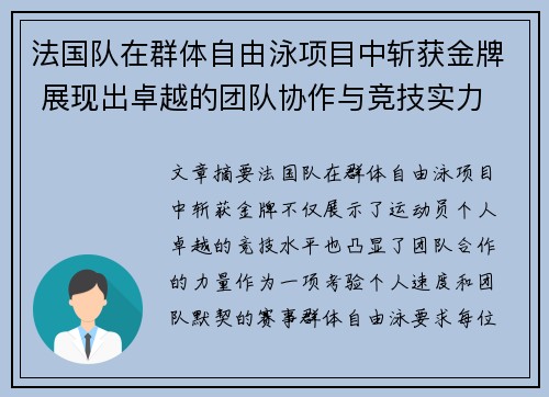 法国队在群体自由泳项目中斩获金牌 展现出卓越的团队协作与竞技实力